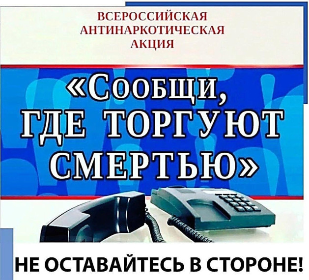 Общероссийская антинаркотическая акция "Сообщи, где торгуют смертью!".